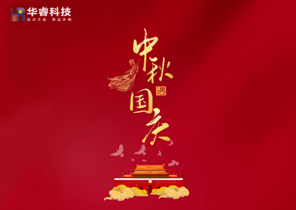 歡度國(guó)慶|樂(lè)享中秋！華睿科技雙節(jié)樂(lè)享鉅惠！