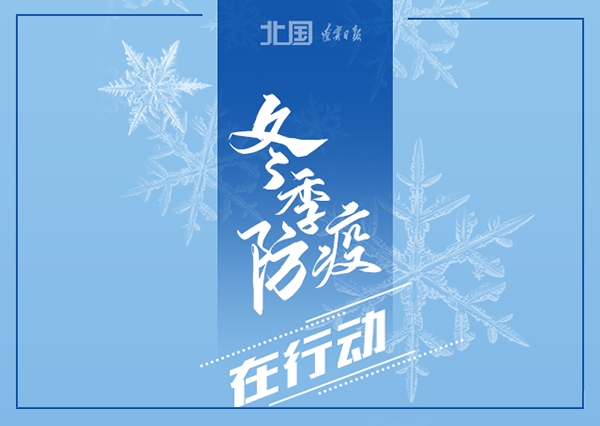 錦州軟件開發(fā)華?？萍?冬季防疫，這些習(xí)慣要堅(jiān)持