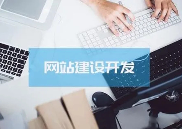 網(wǎng)站建設(shè)對(duì)企業(yè)發(fā)展造成了怎樣的影響