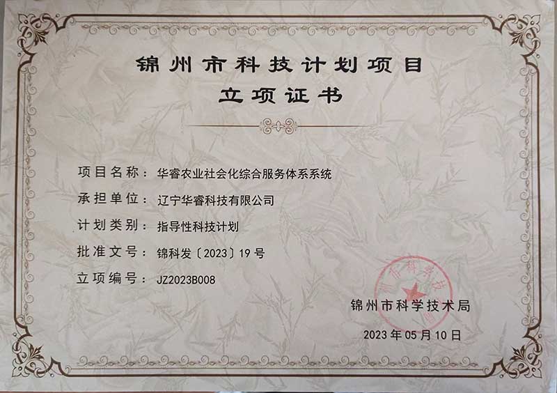 遼寧華?？萍加邢薰救A睿農(nóng)業(yè)社會(huì)化綜合服務(wù)體系系統(tǒng)榮獲錦州市科技計(jì)劃項(xiàng)