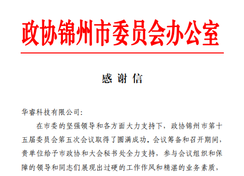 遼寧華?？萍极@錦州市政協(xié)感謝信